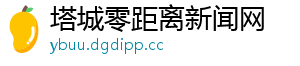 塔城零距离新闻网